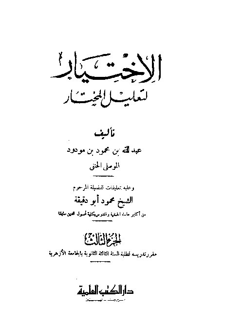 Al-Ikhtiyar Li Ta'lilil Mukhtar Juz 3
